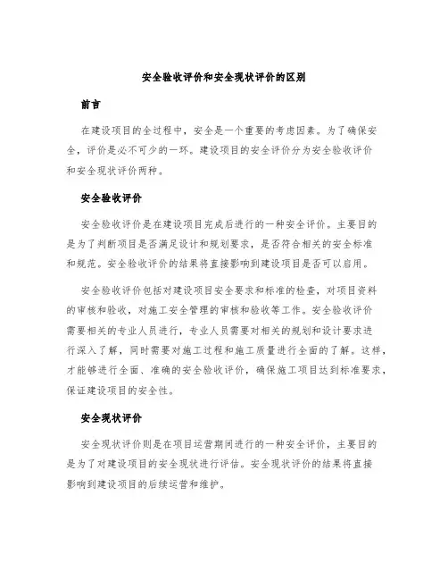 安全验收评价和安全现状评价的区别
