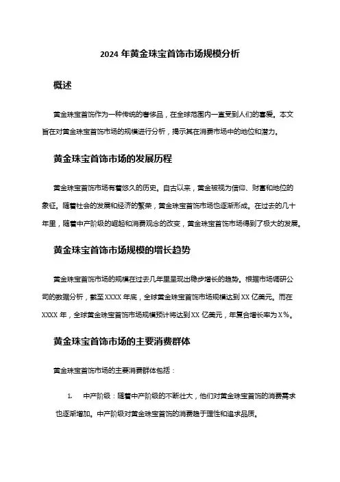 2024年黄金珠宝首饰市场规模分析
