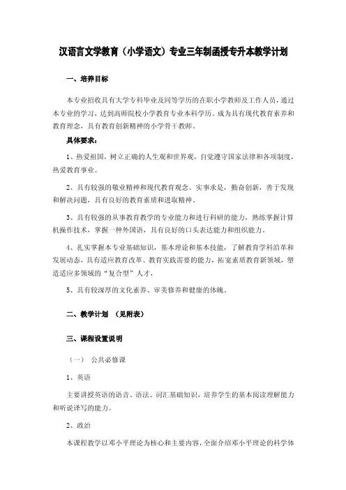汉语言文学教育（小学语文）专业三年制函授专升本教学计划