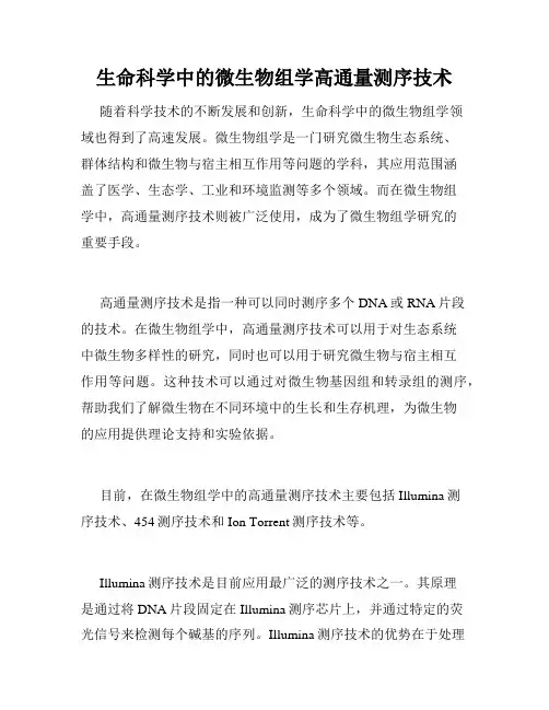 生命科学中的微生物组学高通量测序技术