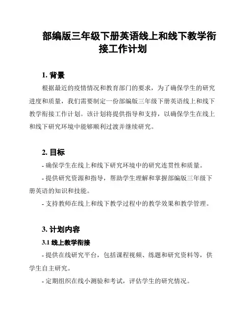 部编版三年级下册英语线上和线下教学衔接工作计划