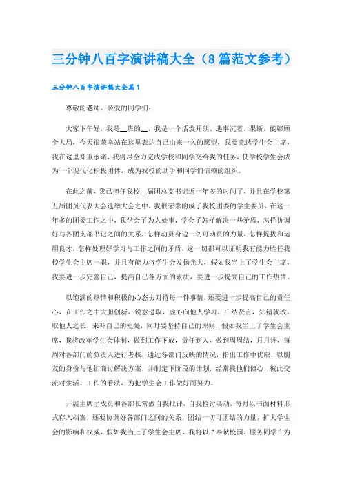 三分钟八百字演讲稿大全(8篇范文参考).doc