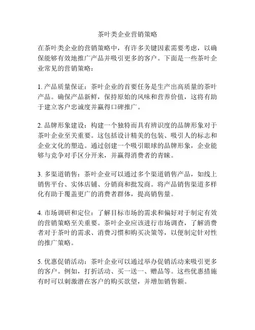 茶叶类企业营销策略