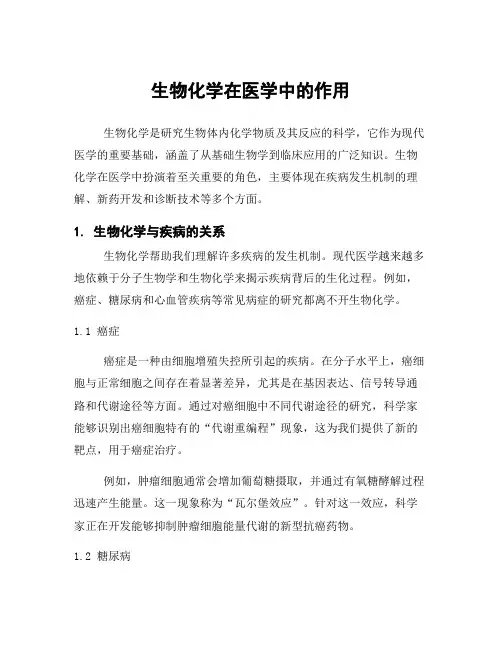 生物化学在医学中的作用