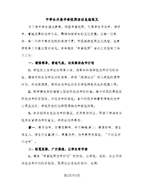中学生开展书香校园活动总结范文（2篇）