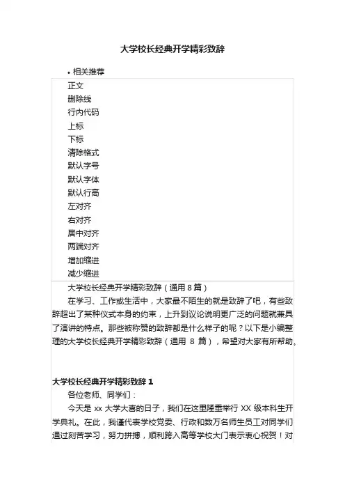 大学校长经典开学精彩致辞