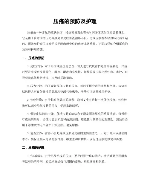 压疮的预防及护理