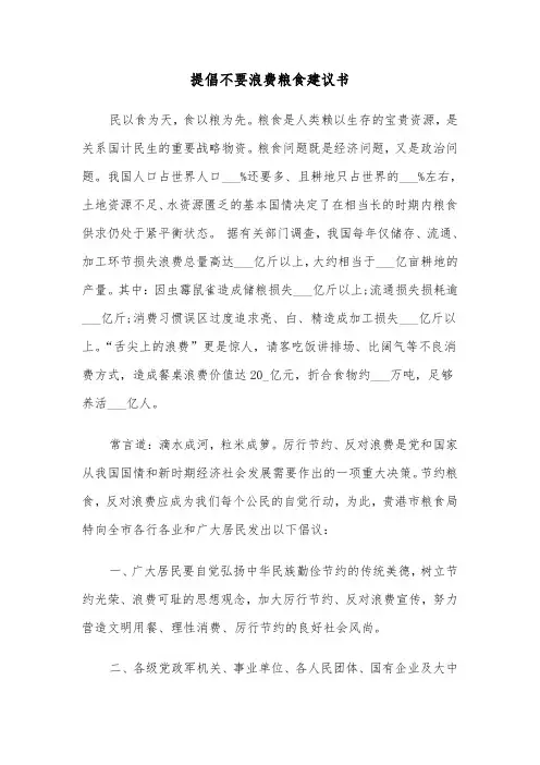 提倡不要浪费粮食建议书（六篇）