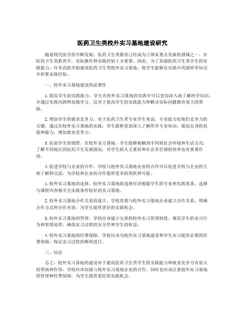 医药卫生类校外实习基地建设研究