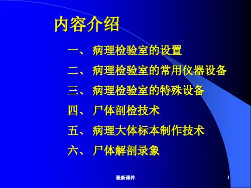 病理检验技术ppt课件