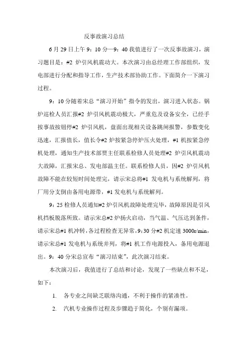 反事故演习总结