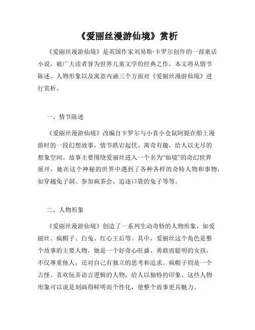 《爱丽丝漫游仙境》赏析