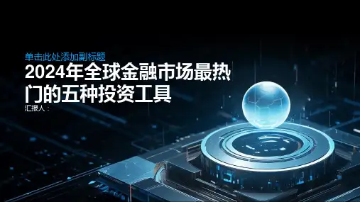 2024年全球金融市场最热门的五种投资工具