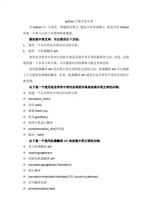 python 字典 中英互译