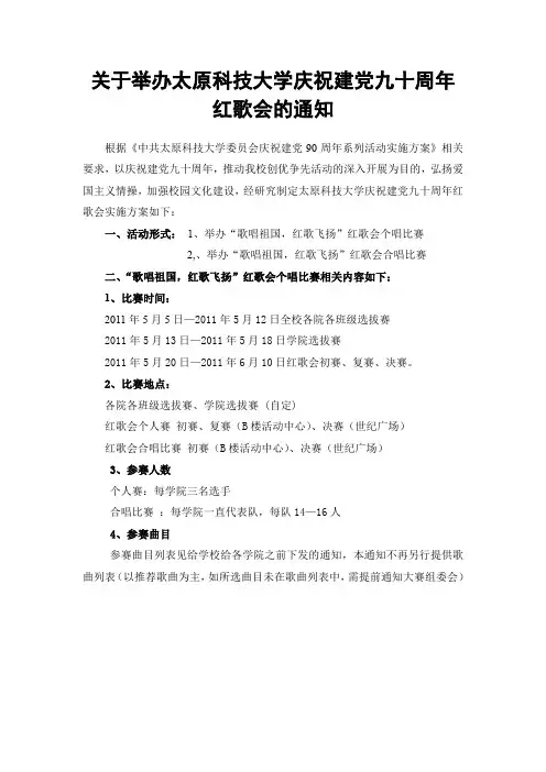 关于举办庆祝建党九十周年红歌会