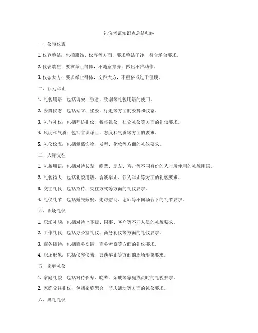 礼仪考证知识点总结归纳