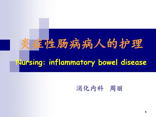 炎症性肠病护理ppt课件