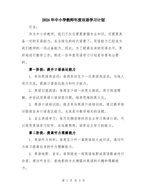 2024年中小学教师年度双语学习计划