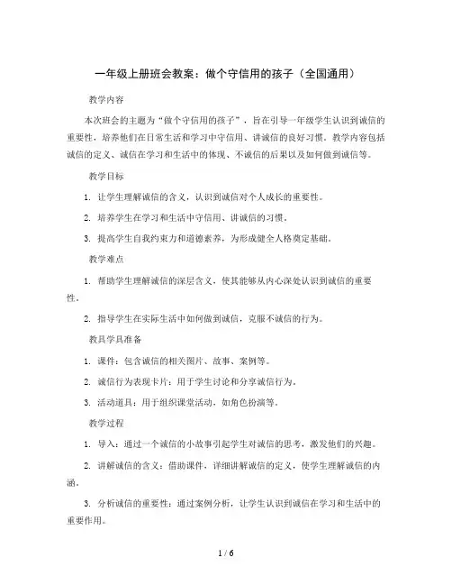 一年级上册班会教案   做个守信用的孩子   全国通用