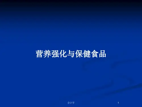 营养强化与保健食品PPT教案