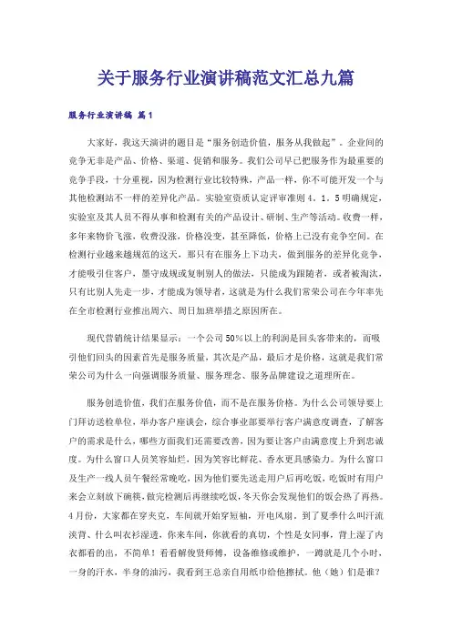 关于服务行业演讲稿范文汇总九篇