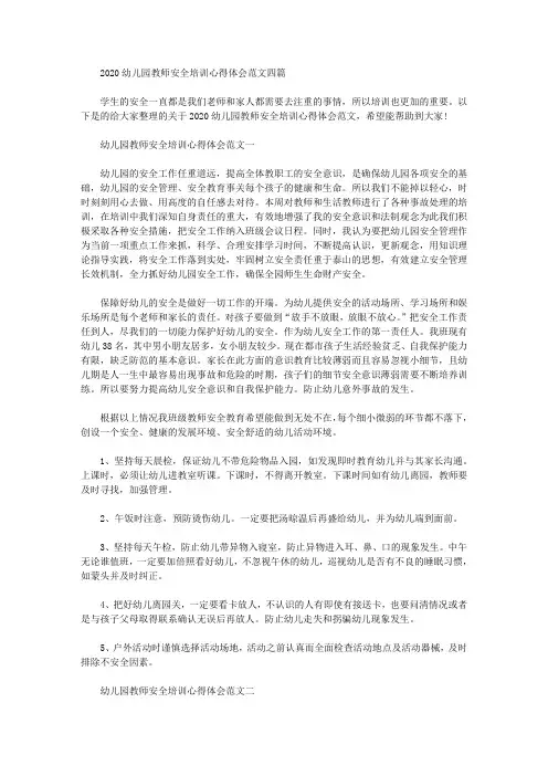 2020幼儿园教师安全培训心得体会范文四篇