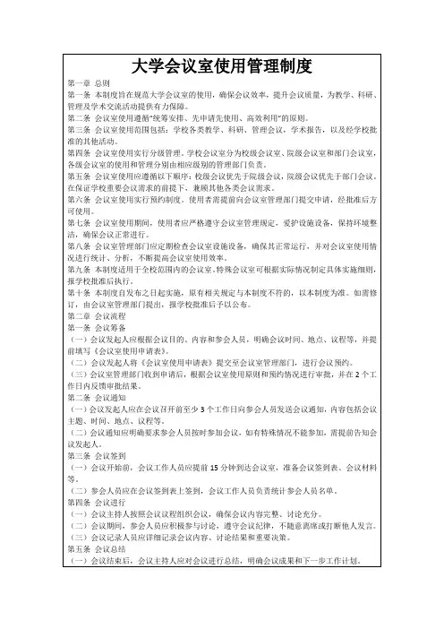 大学会议室使用管理制度