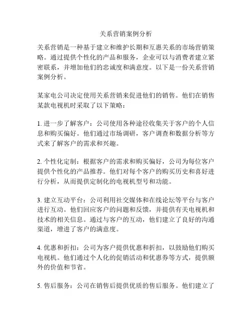 关系营销案例分析