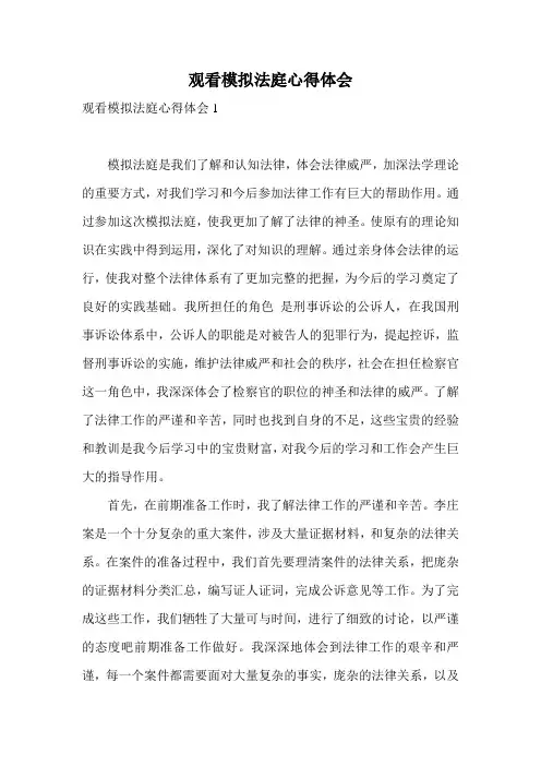 观看模拟法庭心得体会