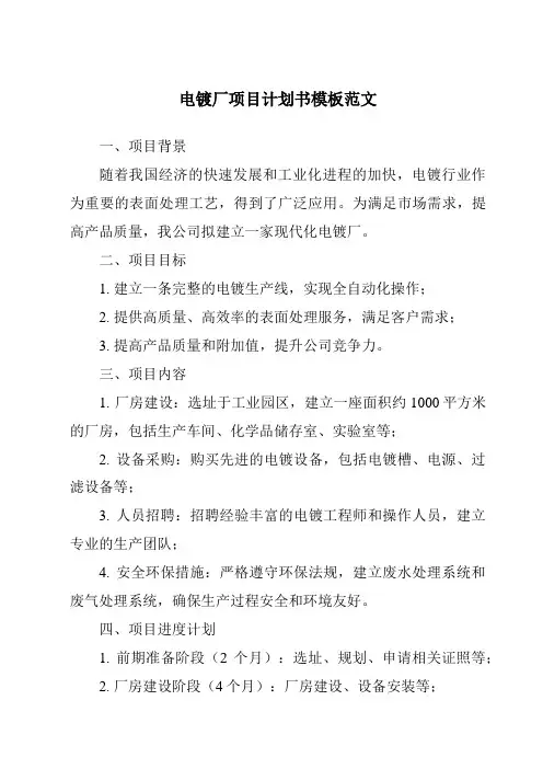 电镀厂项目计划书模板范文