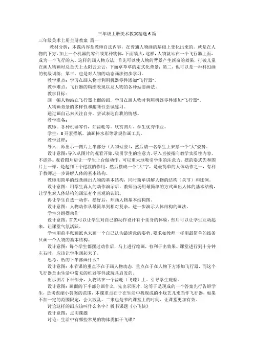 三年级上册美术教案精选6篇