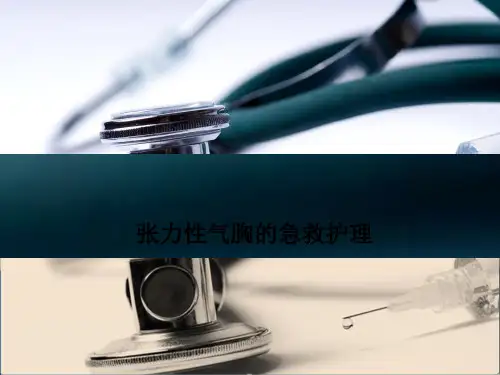 张力性气胸的急救护理-PPT课件