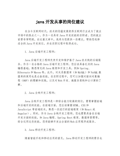 java开发从事的岗位建议