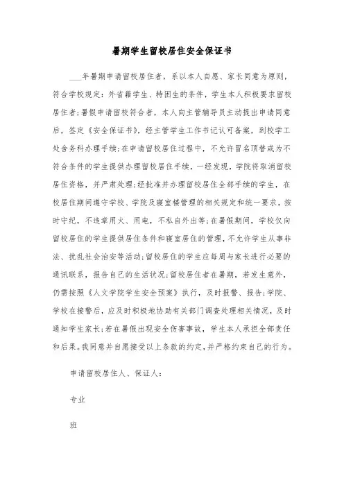 暑期学生留校居住安全保证书（2篇）