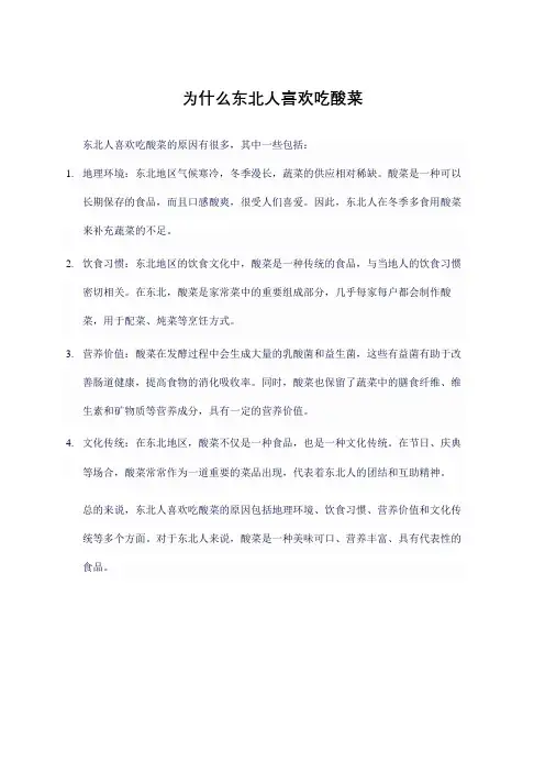 为什么东北人喜欢吃酸菜