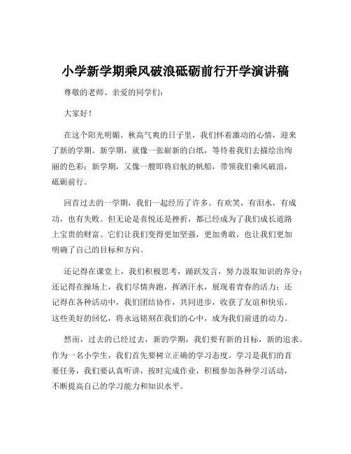 小学新学期乘风破浪砥砺前行开学演讲稿
