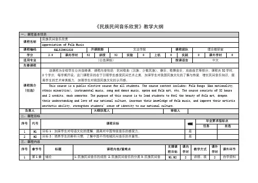 《民族民间音乐欣赏》课程教学大纲
