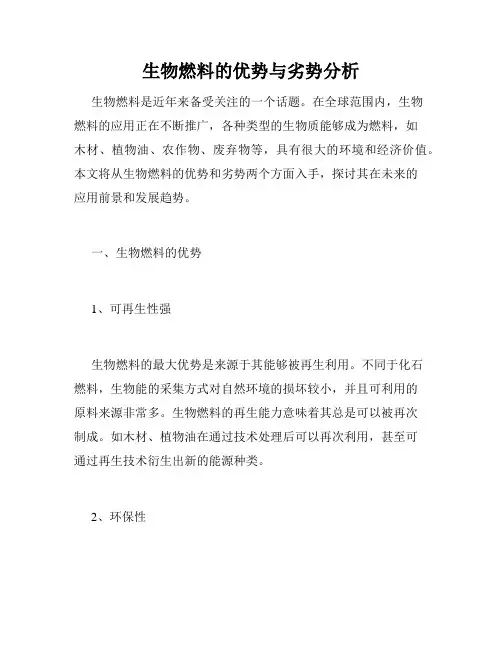 生物燃料的优势与劣势分析