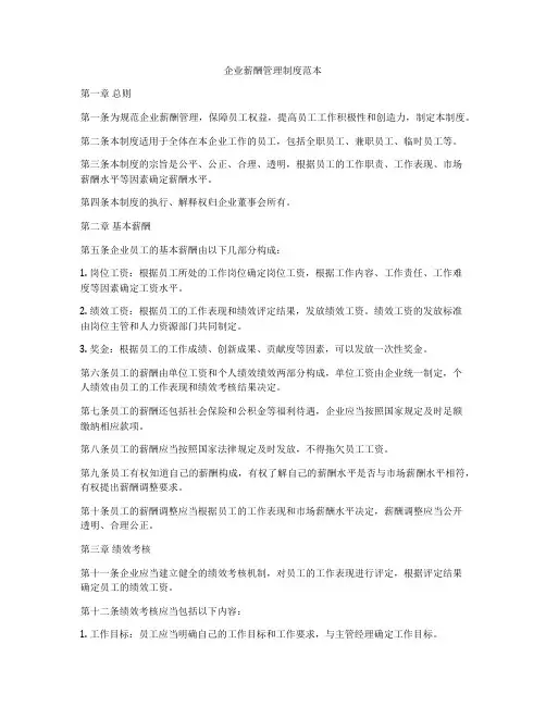 企业薪酬管理制度范本