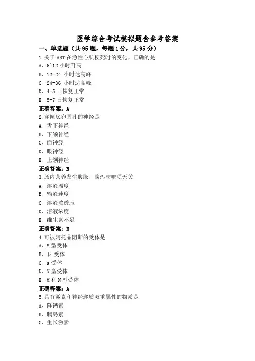 医学综合考试模拟题含参考答案