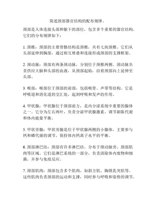 简述颈部器官结构的配布规律。