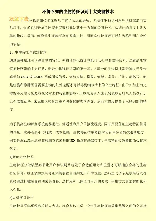 不得不知的生物特征识别十大关键技术