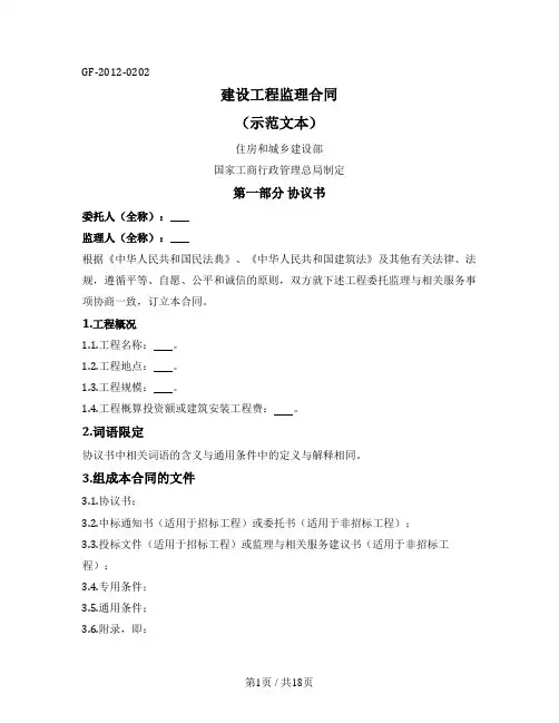 建设工程监理合同  (住房城乡建设部2012版)