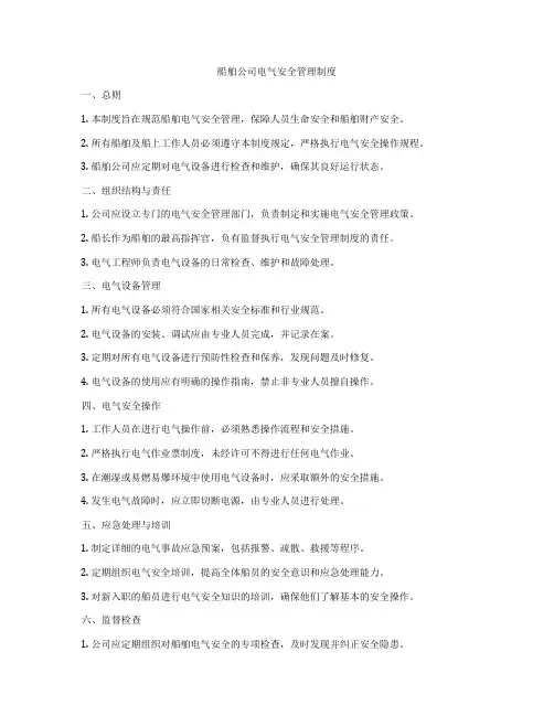 船舶公司电气安全管理制度