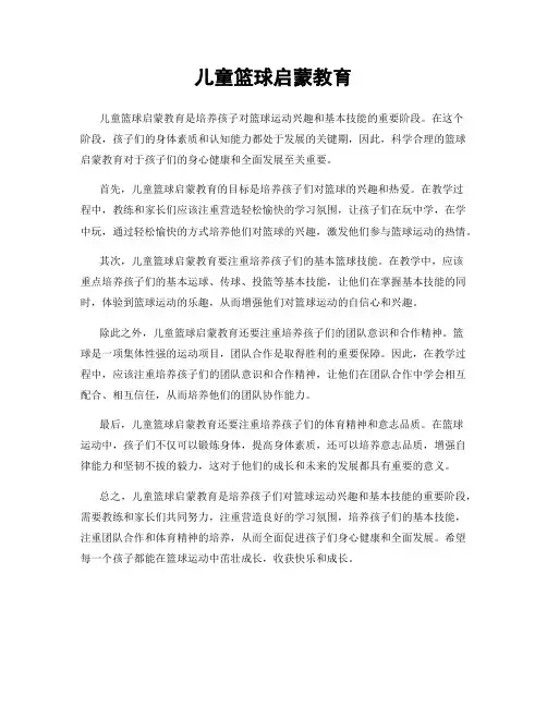 儿童篮球启蒙教育