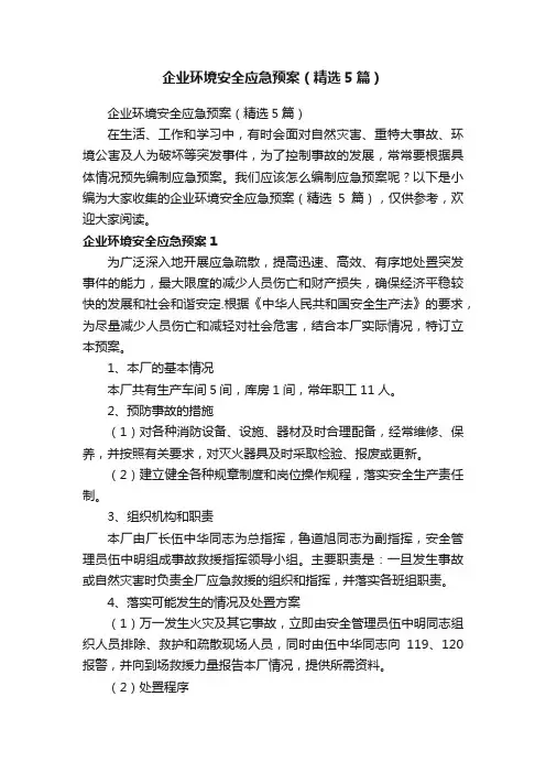 企业环境安全应急预案（精选5篇）