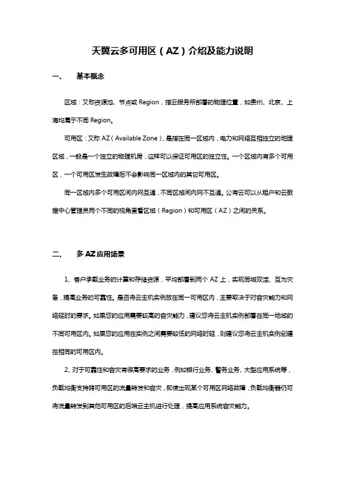 天翼云多可用区(AZ)介绍及能力说明【模板】