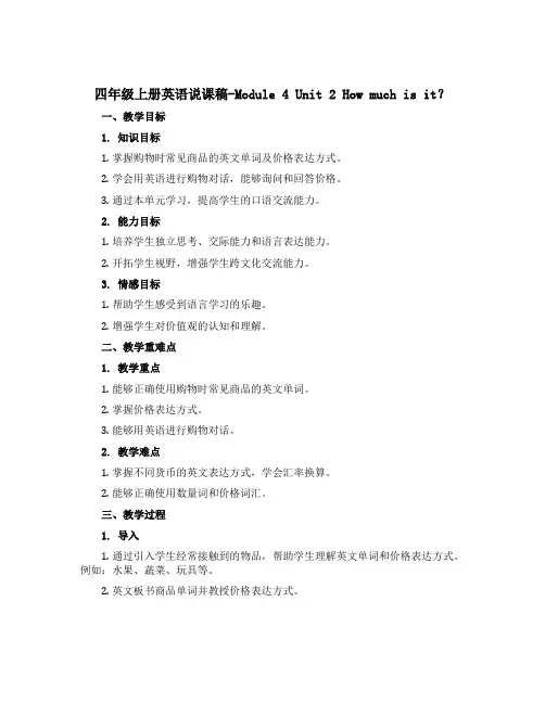四年级上册英语说课稿-Module 4 Unit 2 How much is it？ 外研社(三起)
