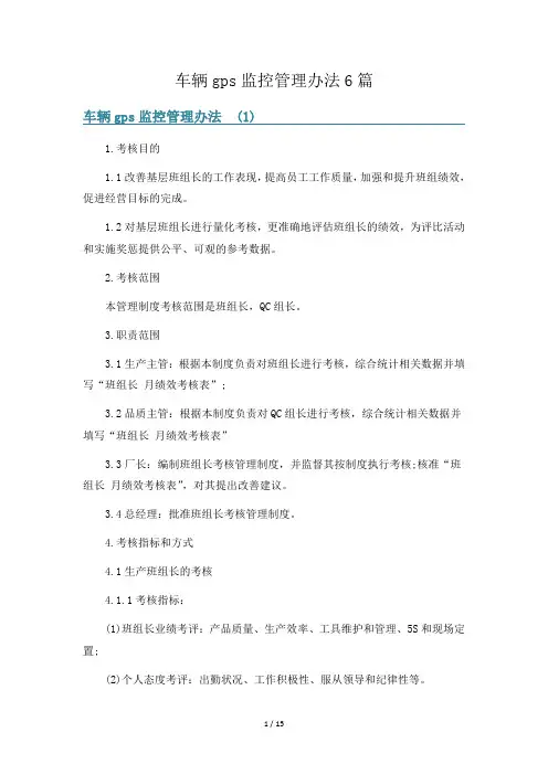 车辆gps监控管理办法6篇
