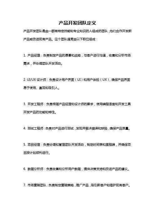 产品开发团队定义